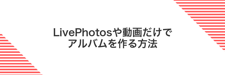 LivePhotosや動画だけでアルバムを作る方法