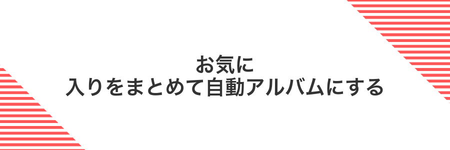 お気に入りをまとめて自動アルバムにする