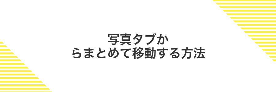 写真タブからまとめて移動する方法