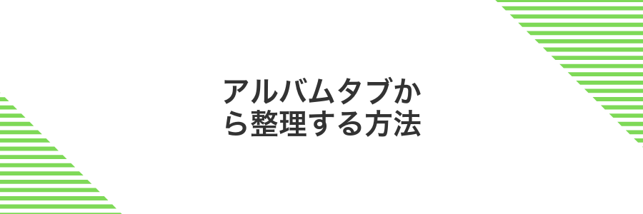 アルバムタブから整理する方法
