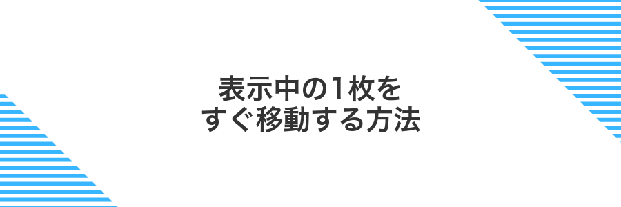 表示中の1枚をすぐ移動する方法