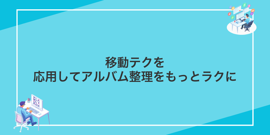 移動テクを応用してアルバム整理をもっとラクに