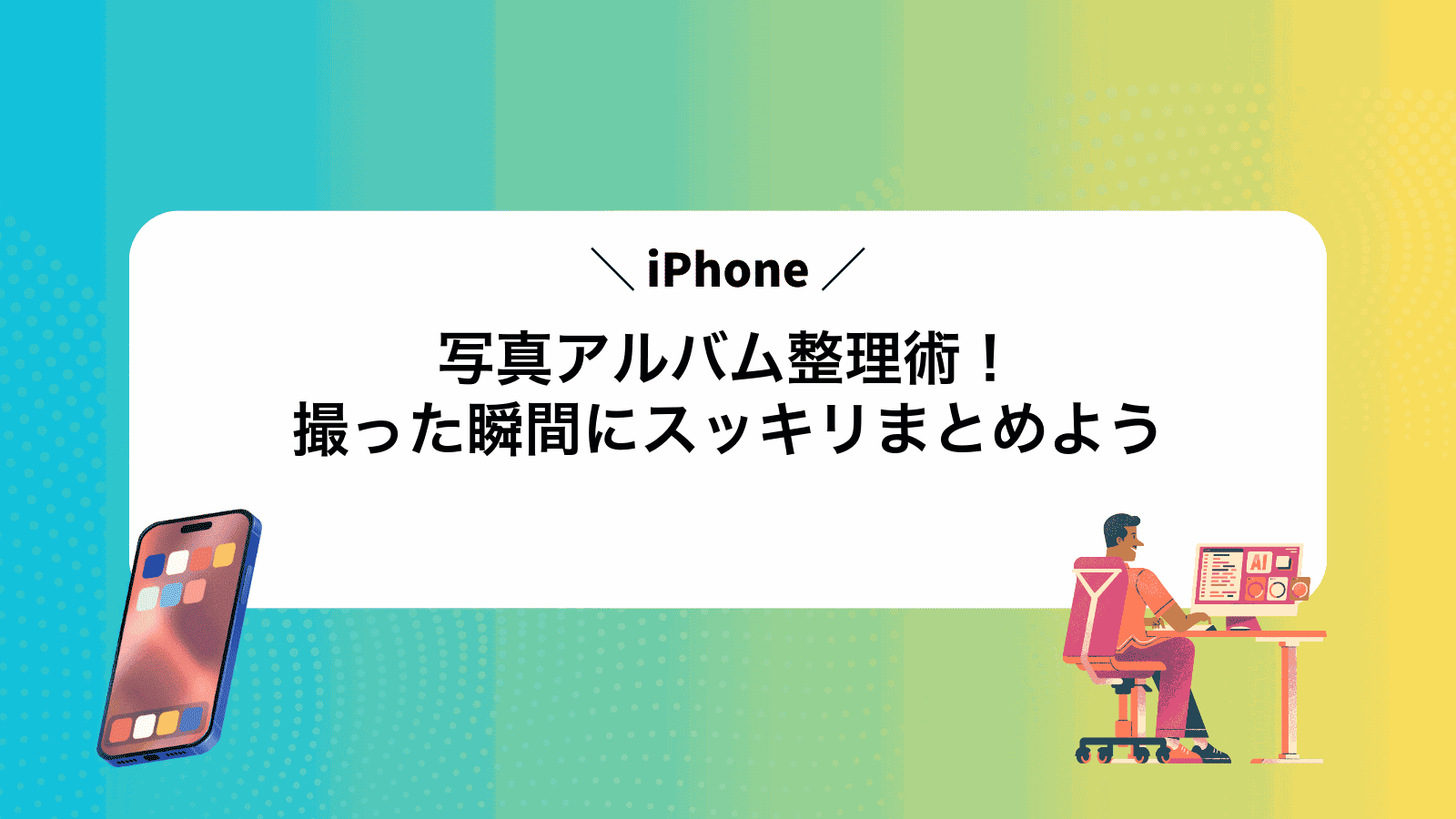 iPhone写真アルバム整理術！撮った瞬間にスッキリまとめよう