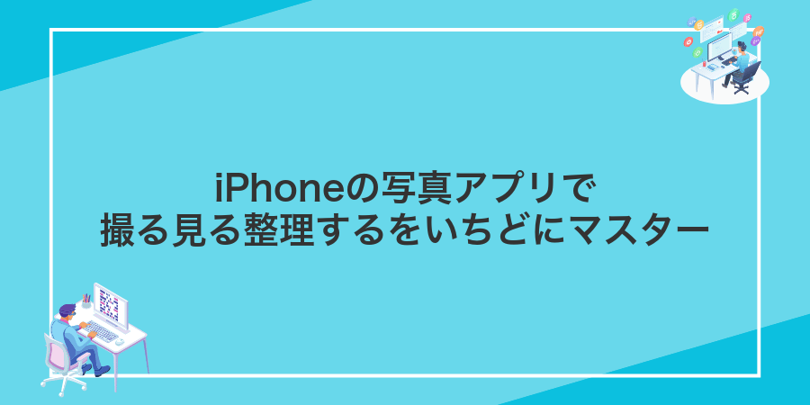 iPhoneの写真アプリで撮る見る整理するをいちどにマスター