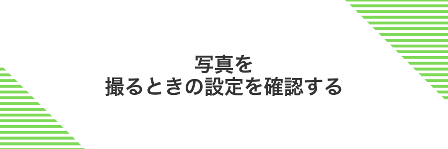 写真を撮るときの設定を確認する