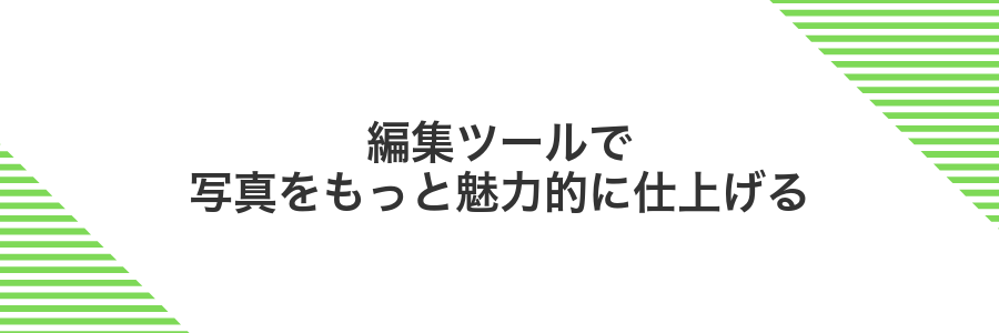 編集ツールで写真をもっと魅力的に仕上げる