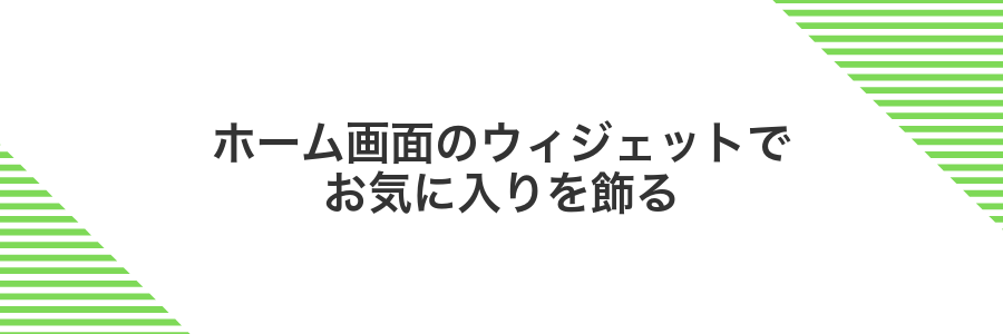 ホーム画面のウィジェットでお気に入りを飾る