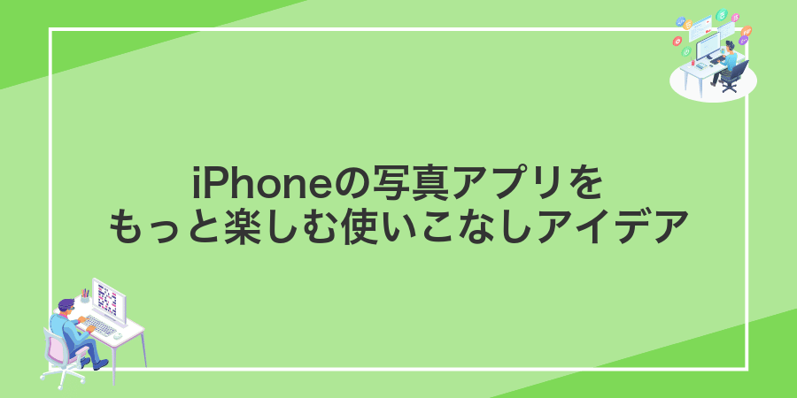 iPhoneの写真アプリをもっと楽しむ使いこなしアイデア
