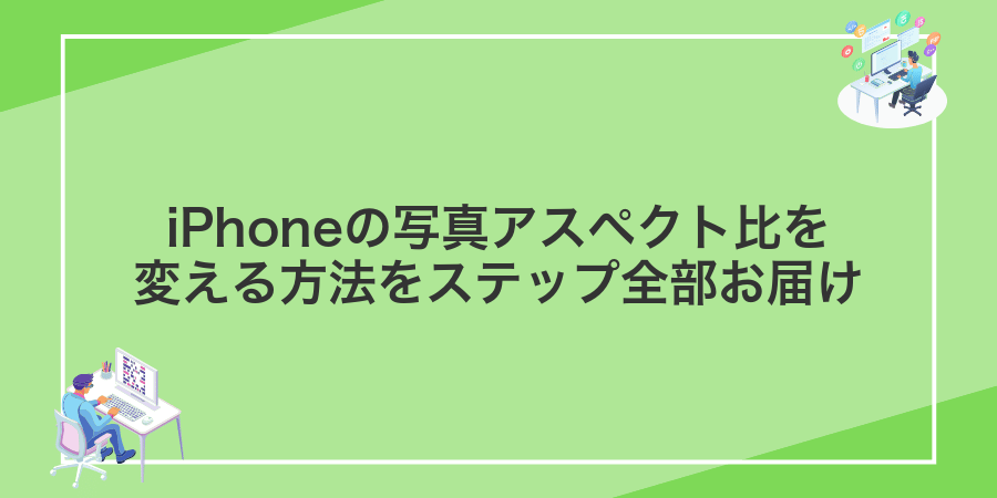 iPhoneの写真アスペクト比を変える方法をステップ全部お届け