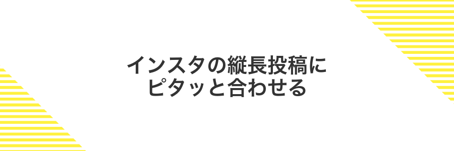 インスタの縦長投稿にピタッと合わせる