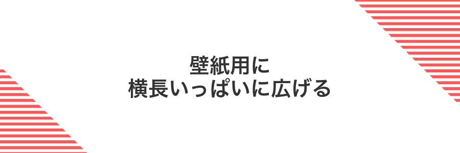 壁紙用に横長いっぱいに広げる