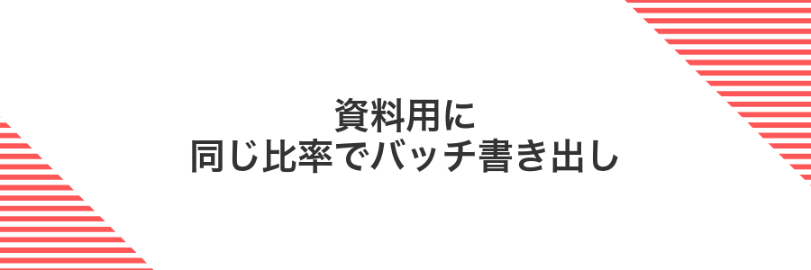 資料用に同じ比率でバッチ書き出し
