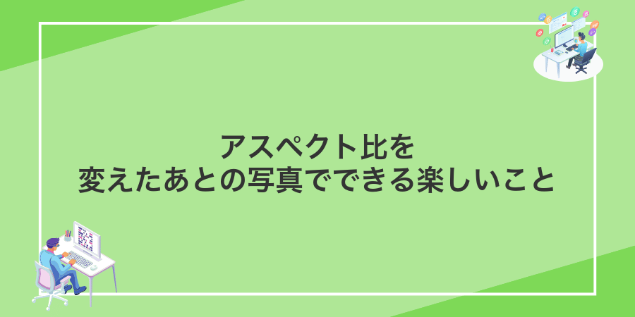 アスペクト比を変えたあとの写真でできる楽しいこと