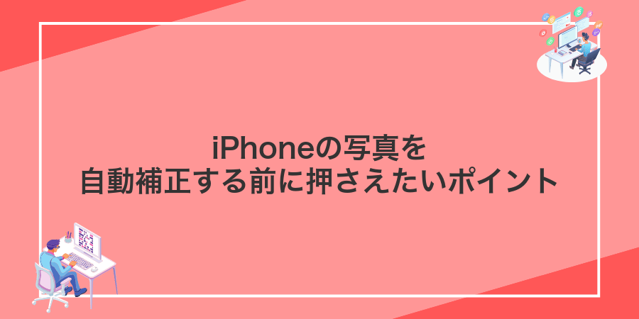 iPhoneの写真を自動補正する前に押さえたいポイント
