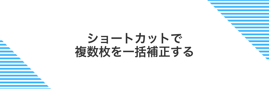 ショートカットで複数枚を一括補正する