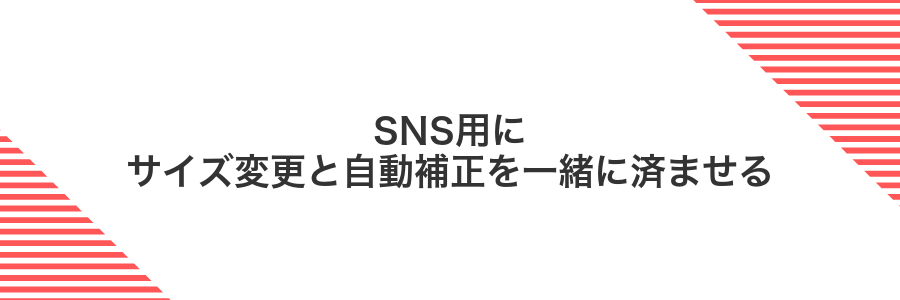 SNS用にサイズ変更と自動補正を一緒に済ませる