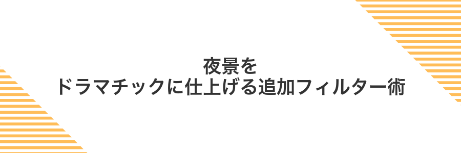 夜景をドラマチックに仕上げる追加フィルター術