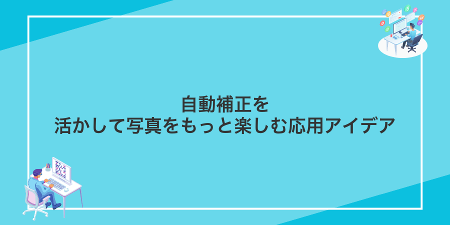 自動補正を活かして写真をもっと楽しむ応用アイデア
