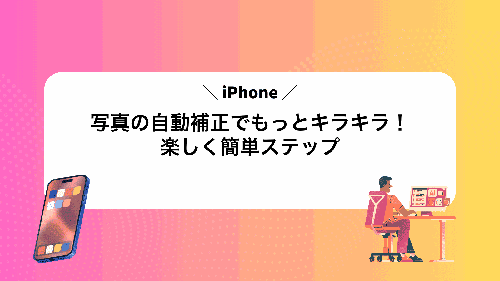 iPhone写真の自動補正でもっとキラキラ！楽しく簡単ステップ