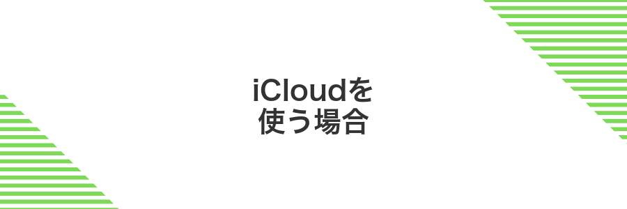 iCloudを使う場合