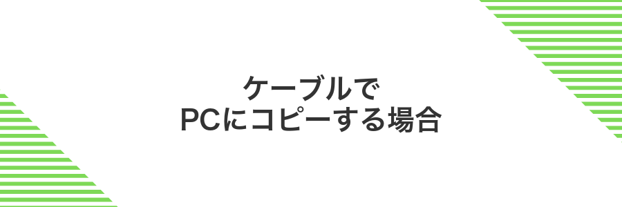 ケーブルでPCにコピーする場合