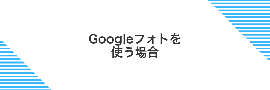 Googleフォトを使う場合