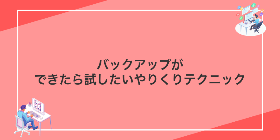 バックアップができたら試したいやりくりテクニック