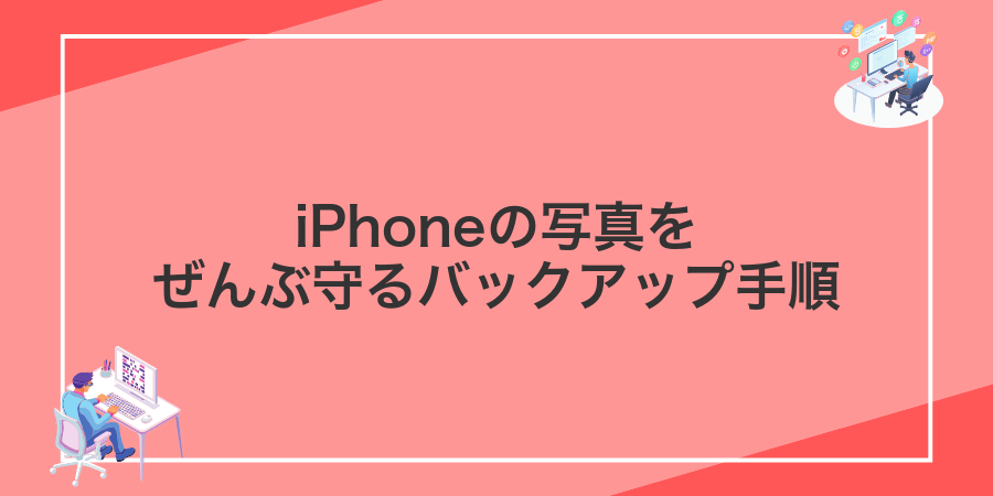 iPhoneの写真をぜんぶ守るバックアップ手順