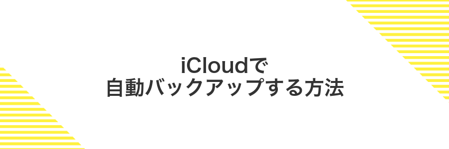 iCloudで自動バックアップする方法