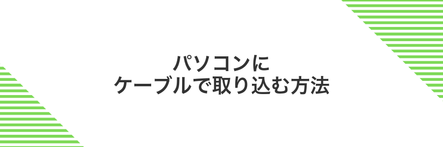 パソコンにケーブルで取り込む方法