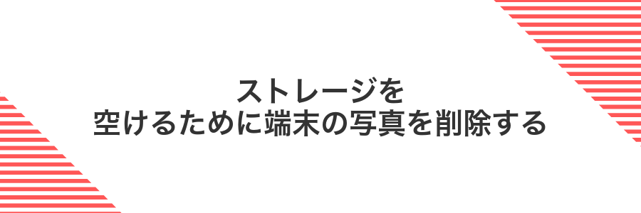 ストレージを空けるために端末の写真を削除する