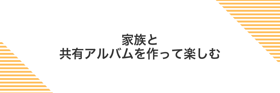 家族と共有アルバムを作って楽しむ