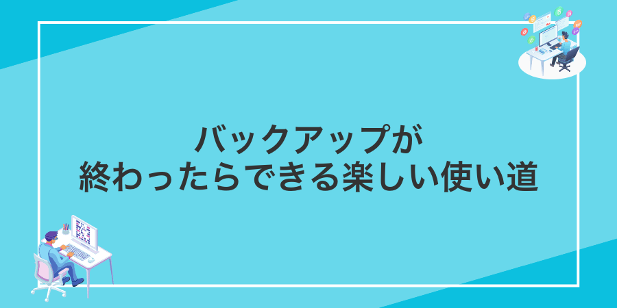 バックアップが終わったらできる楽しい使い道