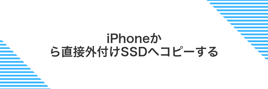 iPhoneから直接外付けSSDへコピーする