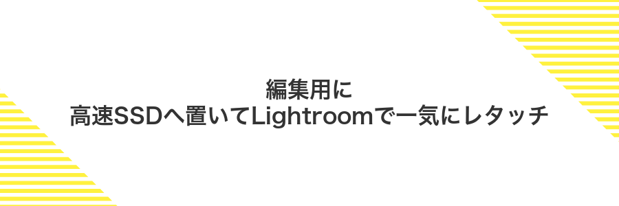 編集用に高速SSDへ置いてLightroomで一気にレタッチ