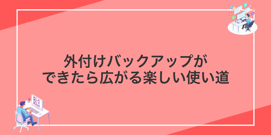 外付けバックアップができたら広がる楽しい使い道