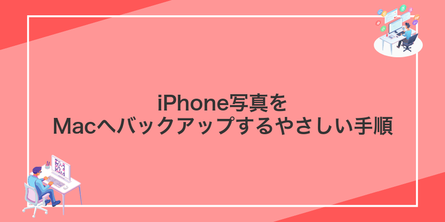 iPhone写真をMacへバックアップするやさしい手順