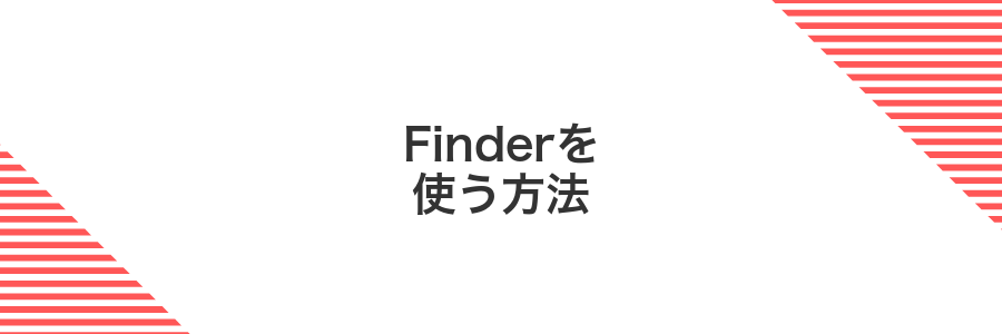 Finderを使う方法
