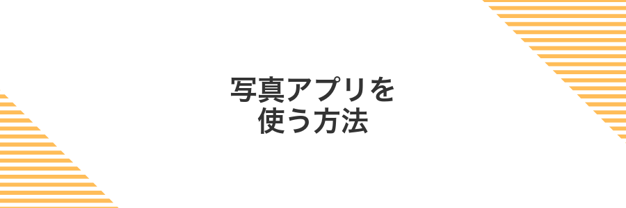 写真アプリを使う方法