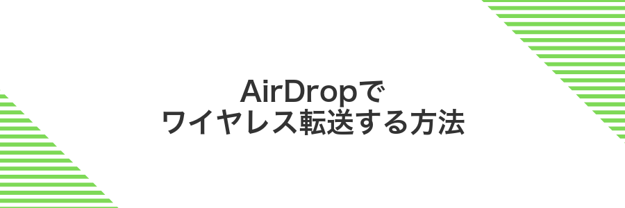 AirDropでワイヤレス転送する方法