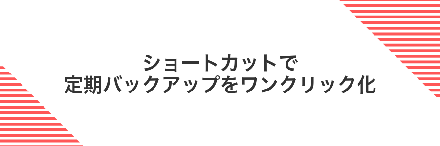 ショートカットで定期バックアップをワンクリック化