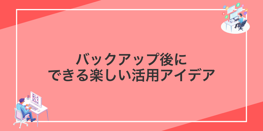 バックアップ後にできる楽しい活用アイデア