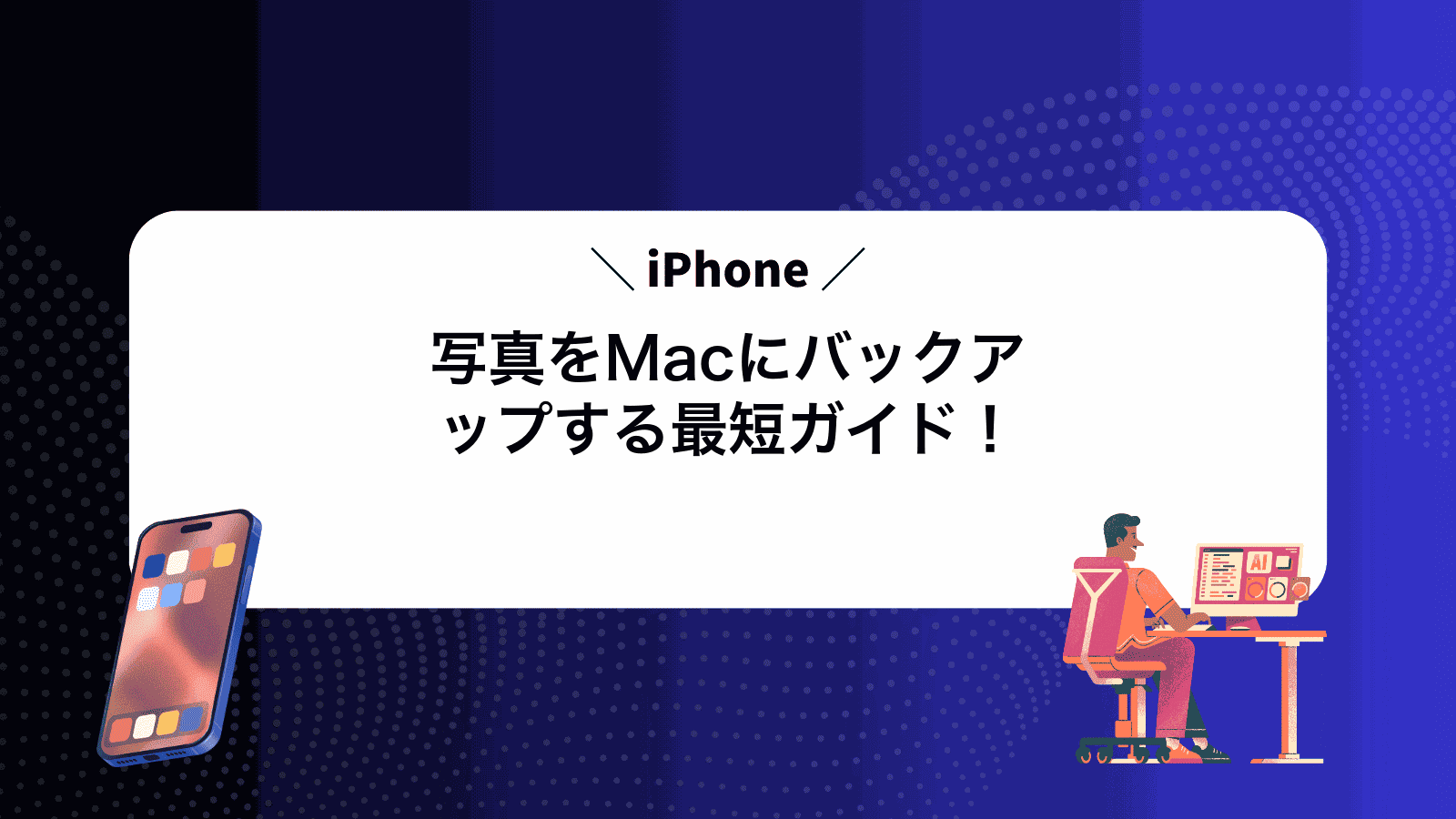 iPhone写真をMacにバックアップする最短ガイド！