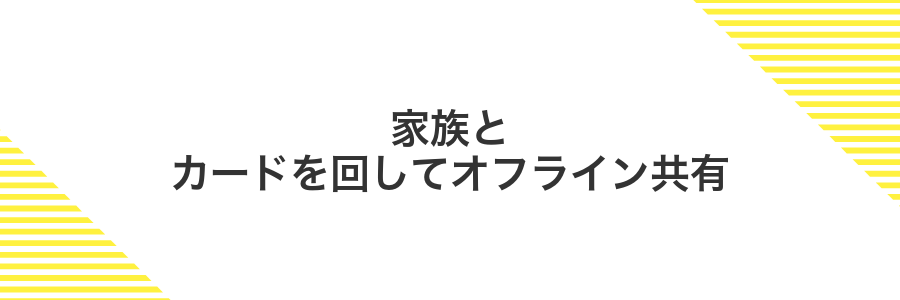 家族とカードを回してオフライン共有