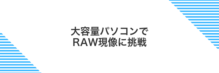 大容量パソコンでRAW現像に挑戦