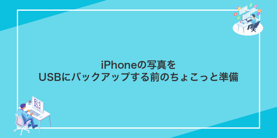 iPhoneの写真をUSBにバックアップする前のちょこっと準備