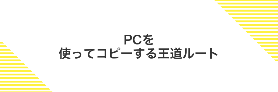 PCを使ってコピーする王道ルート