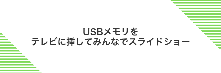 USBメモリをテレビに挿してみんなでスライドショー