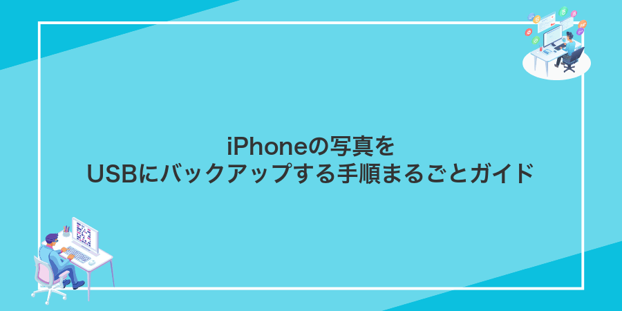 iPhoneの写真をUSBにバックアップする手順まるごとガイド