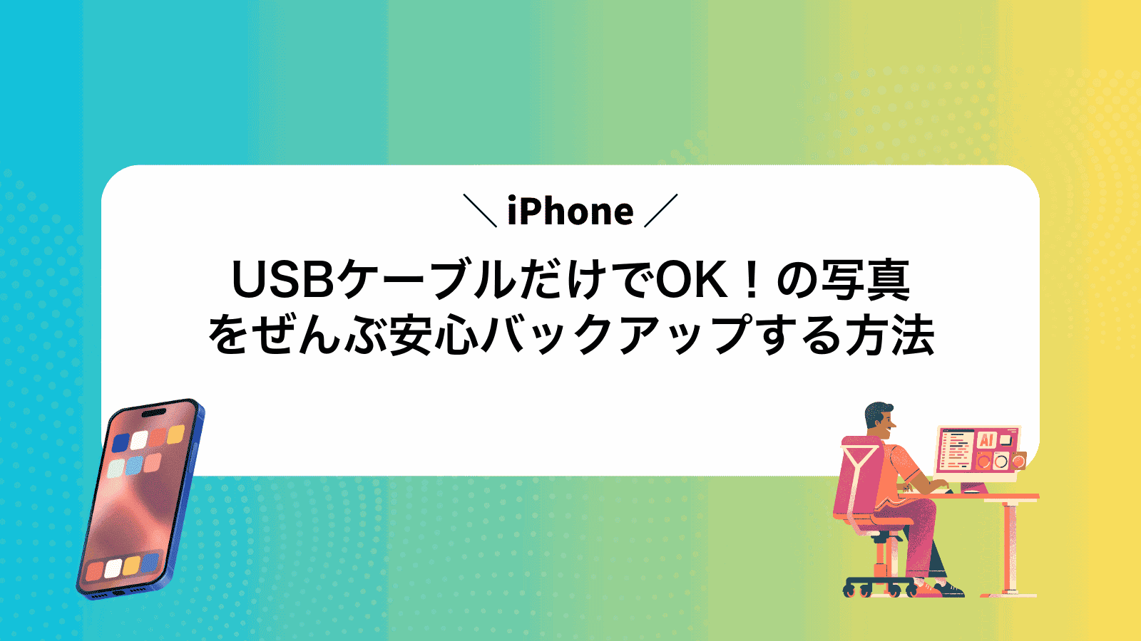 USBケーブルだけでOK！iPhoneの写真をぜんぶ安心バックアップする方法